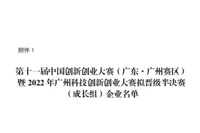 2022年8月16日我司晋级第十一届中国创新创业大赛